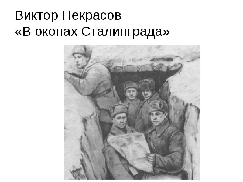 В окопах сталинграда картинки