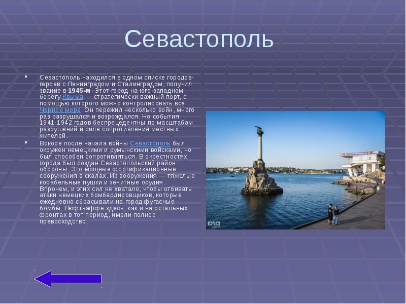 В каком году севастополь получил свое название. Город герой Севастополь презентация. Севастополь презентация о городе. Сообщение о городе герое Севастополь. Город герой Севастополь кратко.