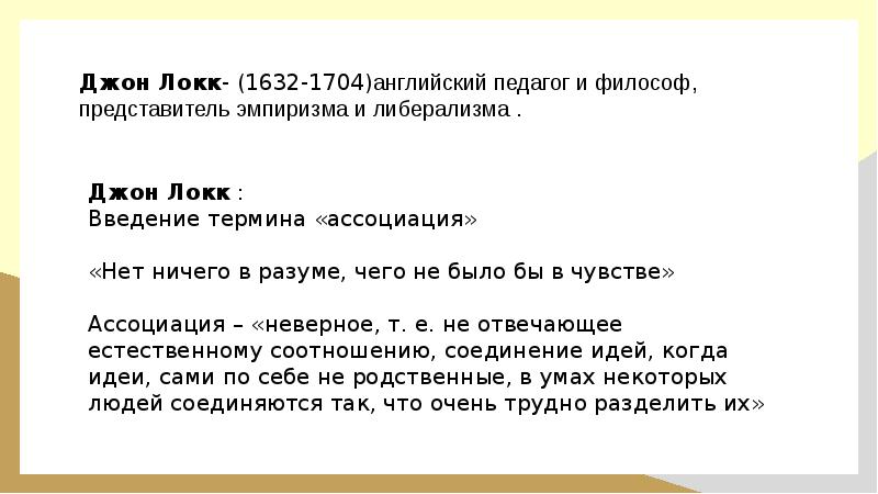 Локк сознание. Ассоциативная психология Джон Локк. Локк требования к учителю. «Нет ничего в уме, Локк. Локк нет ничего в разуме чего не было бы в чувствах.