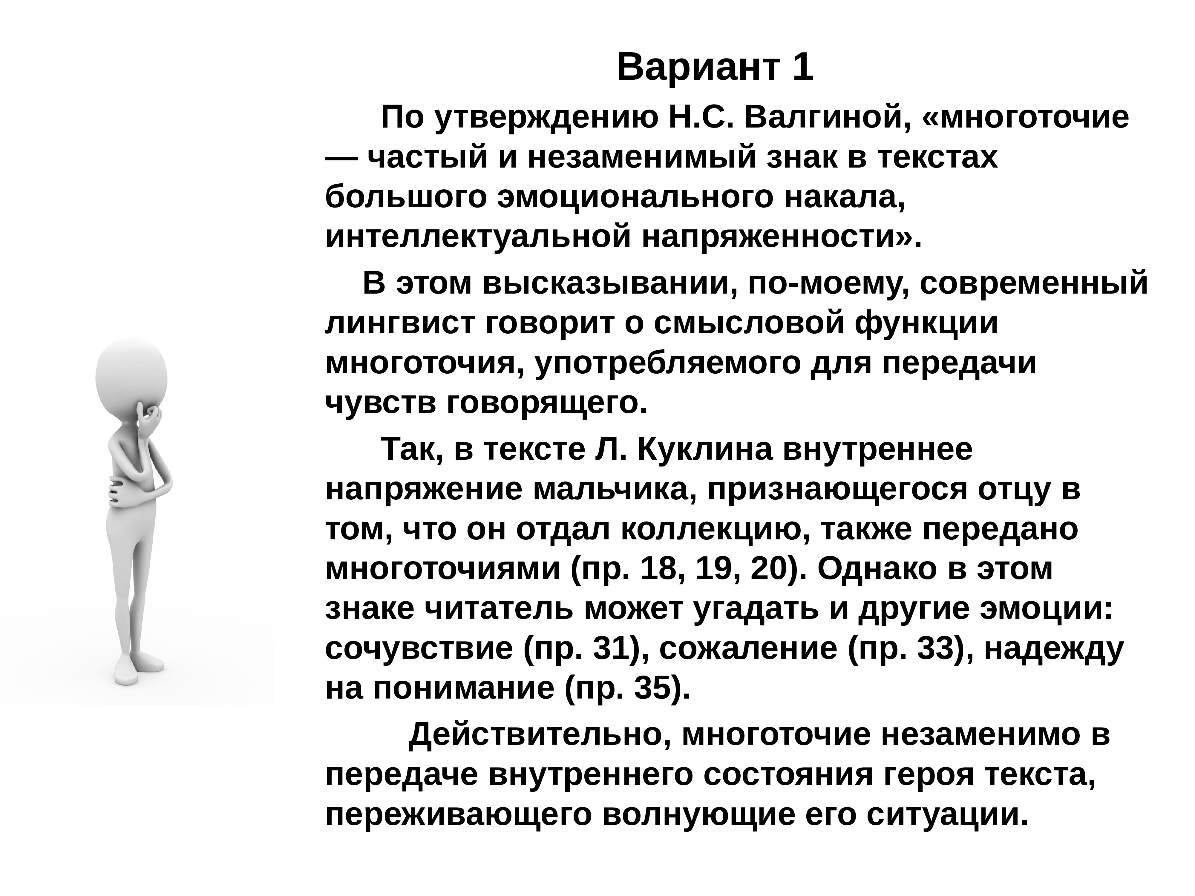 Сочинение рассуждение лингвиста нины сергеевны валгиной. Роль троеточия в тексте. Роль многоточия в тексте. Н С Валгина лингвист. Многоточие функции в тексте.