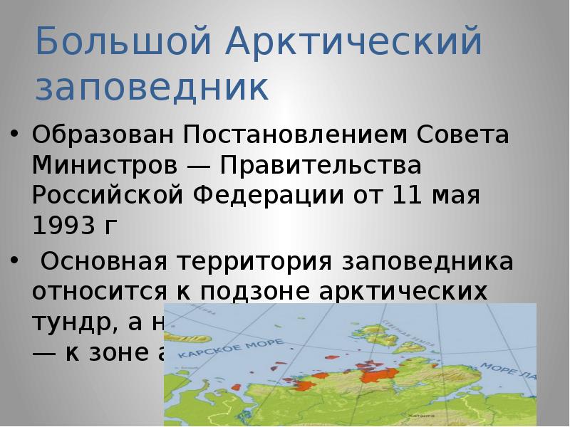 Презентация на тему большой арктический заповедник