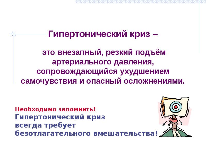 Внезапный резкий. Гипертонический криз презентация. Ацидотический криз. Резкий подъем артериального давления. Гипертонический криз подъем ад.