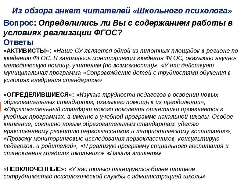 Обязанности психолога в школе. Вопросы психолога и ответы на них.