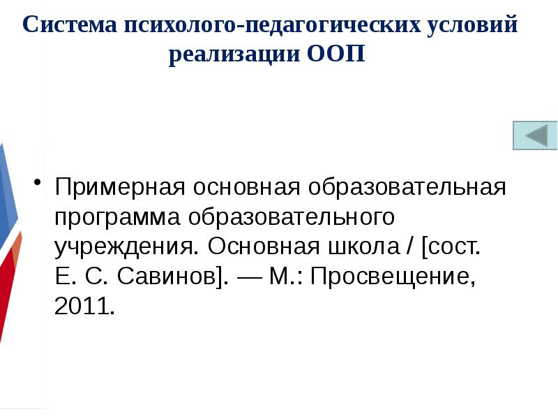 Педагогическое обеспечение образования. Примерная основная образовательная программа Савинов. Е С Савинов. ПООП история.