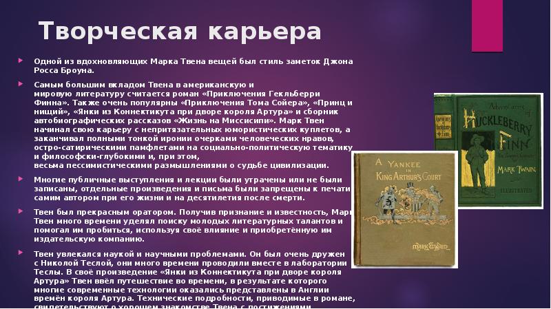 Творческая карьера
Одной из вдохновляющих Марка Твена вещей был стиль Творческая карьера
Одной из вдохновляющих Марка Твена вещей был стиль