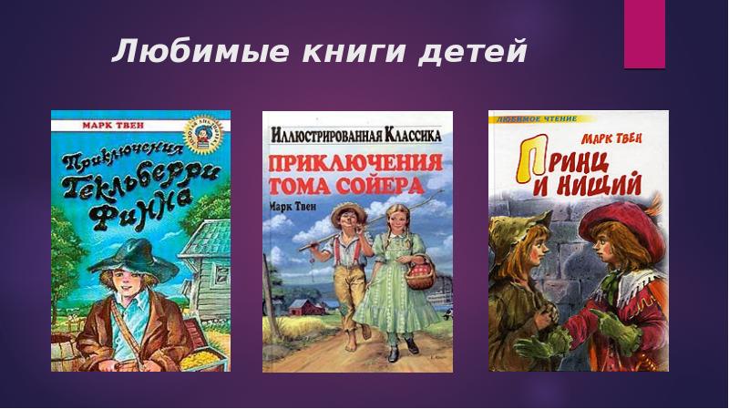 Любимые книги детей Любимые книги детей