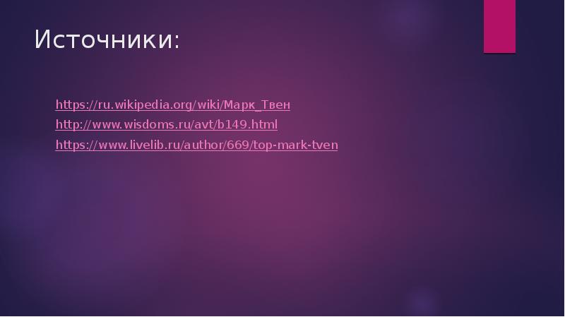 Источники: https://ru.wikipedia.org/wiki/Марк_Твен http://www.wisdoms.ru/avt/b149.html https://www.livelib.ru/author/669/top-mark-tven