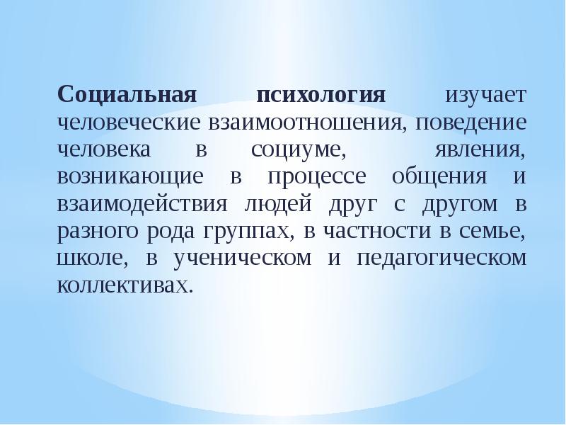 Изучение психологии человека. Социальная психология изучает. Социальная психология не изучает. Чио изучает социальная псих. Что изучает психология.