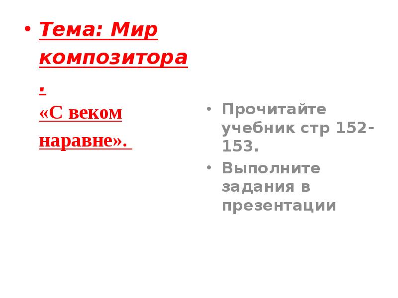 Презентация мир композитора с веком наравне 5 класс презентация