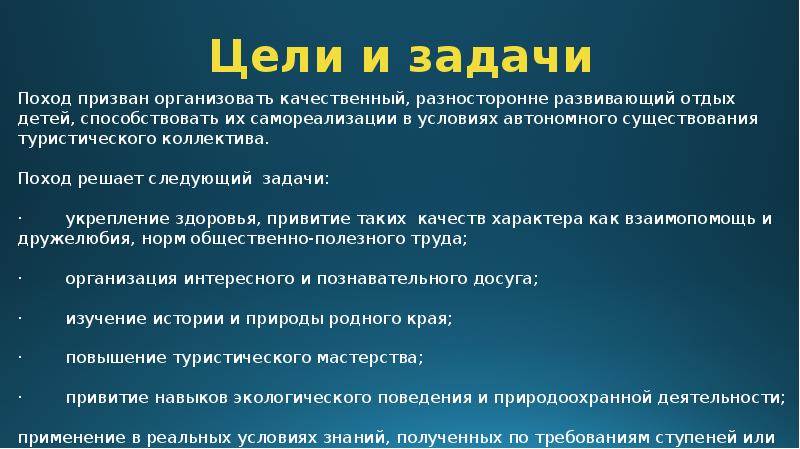 Главная цель похода