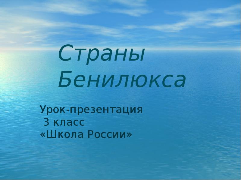 Презентация бенилюкс 3 класс школа россии