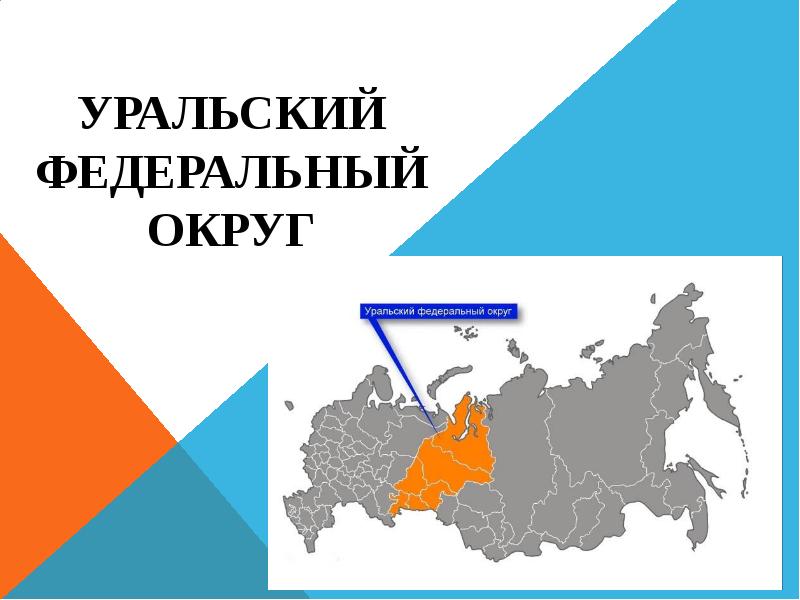 Уральский федеральный округ урфо состоит из шести регионов на диаграмме 13 представлены сведения