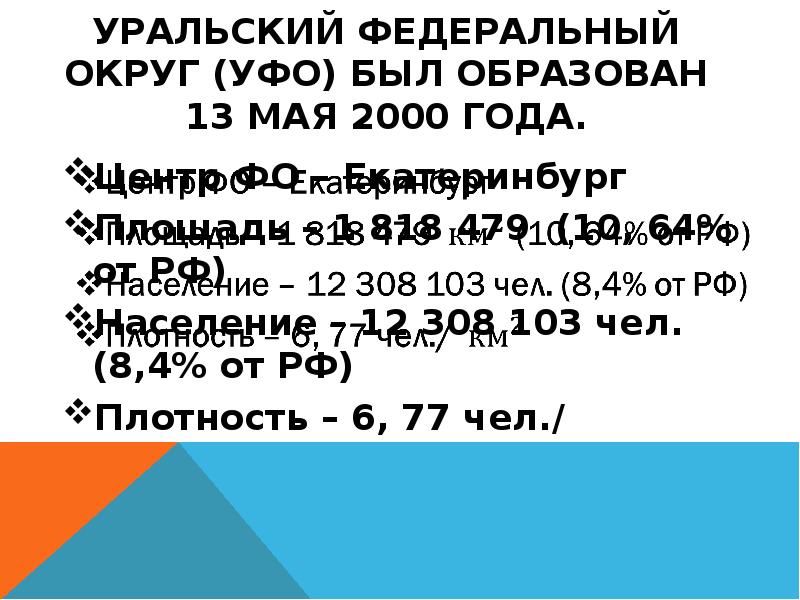Уральский федеральный округ (УФО) был образован 13 мая 2000 года.
Центр Уральский федеральный округ (УФО) был образован 13 мая 2000 года.
Центр