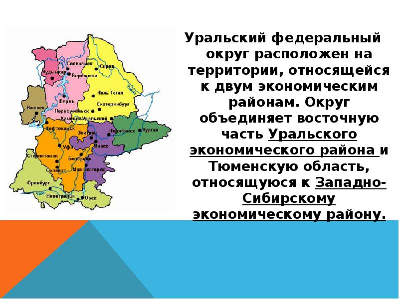 Уральский федеральный округ расположен на территории, относящейся к двум экономическим районам. Уральский федеральный округ расположен на территории, относящейся к двум экономическим районам.