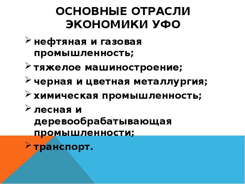 Основные отрасли экономики УФО
нефтяная и газовая промышленность;
тяжелое машиностроение;
черная Основные отрасли экономики УФО
нефтяная и газовая промышленность;
тяжелое машиностроение;
черная