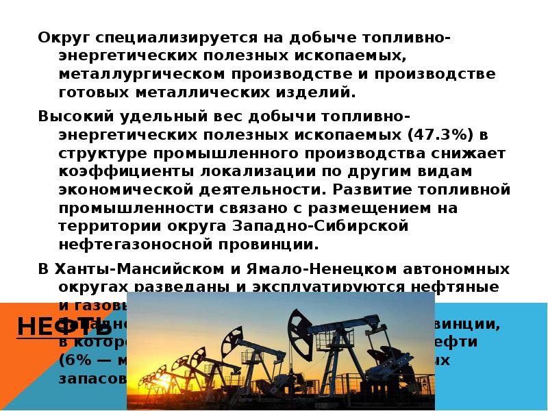 нефть
Округ специализируется на добыче топливно-энергетических полезных ископаемых, металлургическом производстве и нефть
Округ специализируется на добыче топливно-энергетических полезных ископаемых, металлургическом производстве и