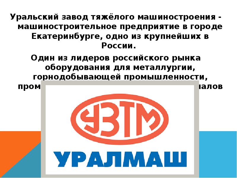 Уральский завод тяжёлого машиностроения - машиностроительное предприятие в городе Екатеринбурге, одно Уральский завод тяжёлого машиностроения - машиностроительное предприятие в городе Екатеринбурге, одно
