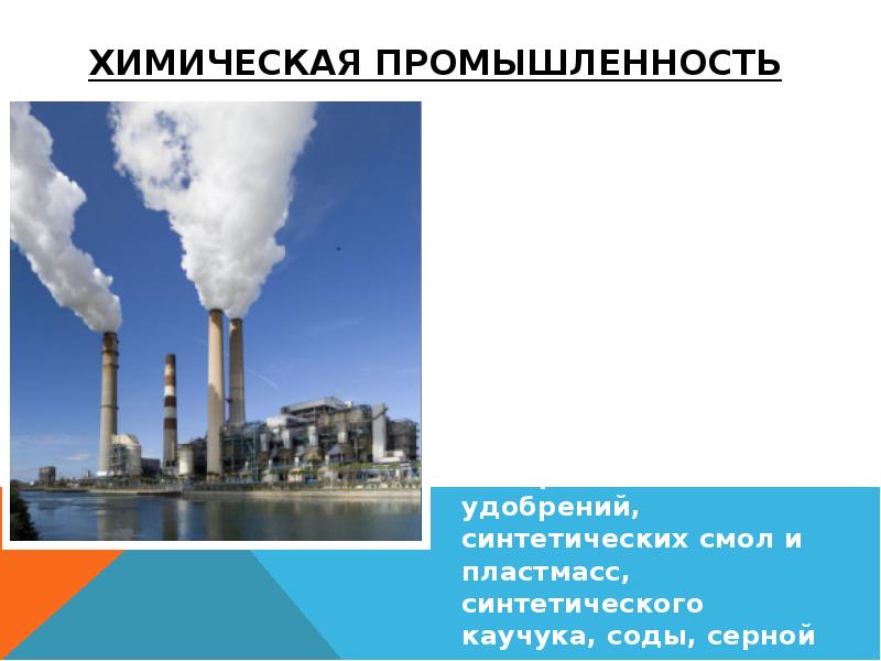 Химическая промышленность Химическая промышленность