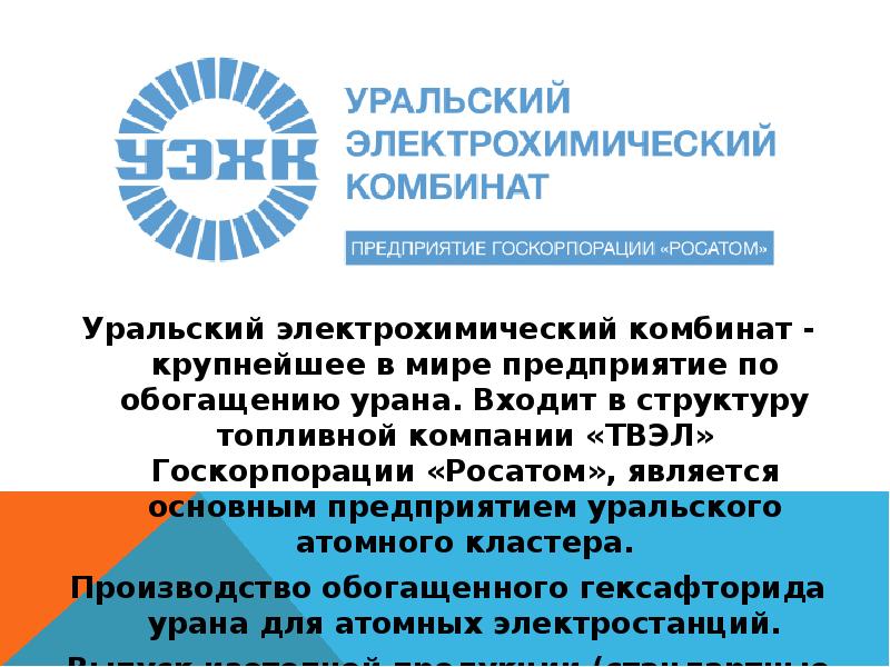 Уральский электрохимический комбинат - крупнейшее в мире предприятие по обогащению урана. Уральский электрохимический комбинат - крупнейшее в мире предприятие по обогащению урана.