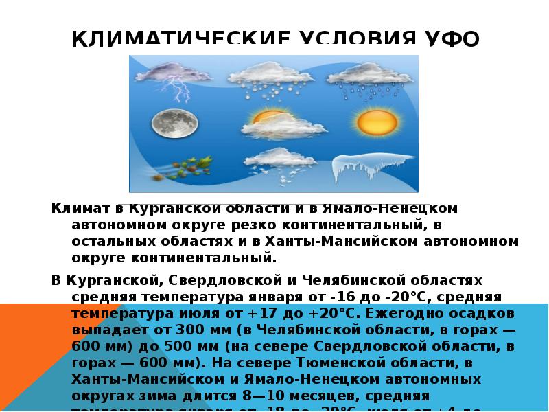 Климатические условия уфо
Климат в Курганской области и в Ямало-Ненецком автономном Климатические условия уфо
Климат в Курганской области и в Ямало-Ненецком автономном