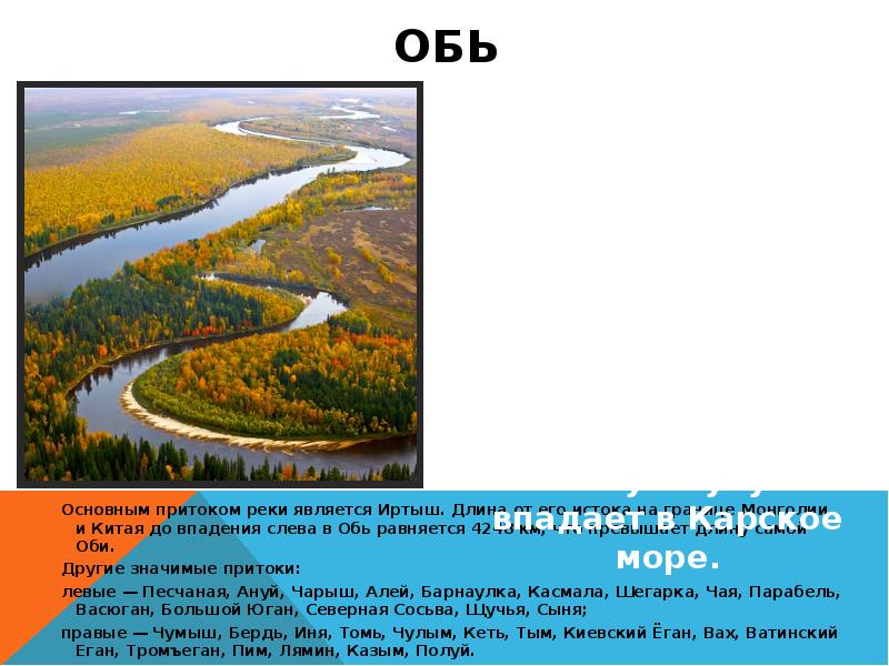 обь
Основным притоком реки является Иртыш. Длина от его истока на обь
Основным притоком реки является Иртыш. Длина от его истока на