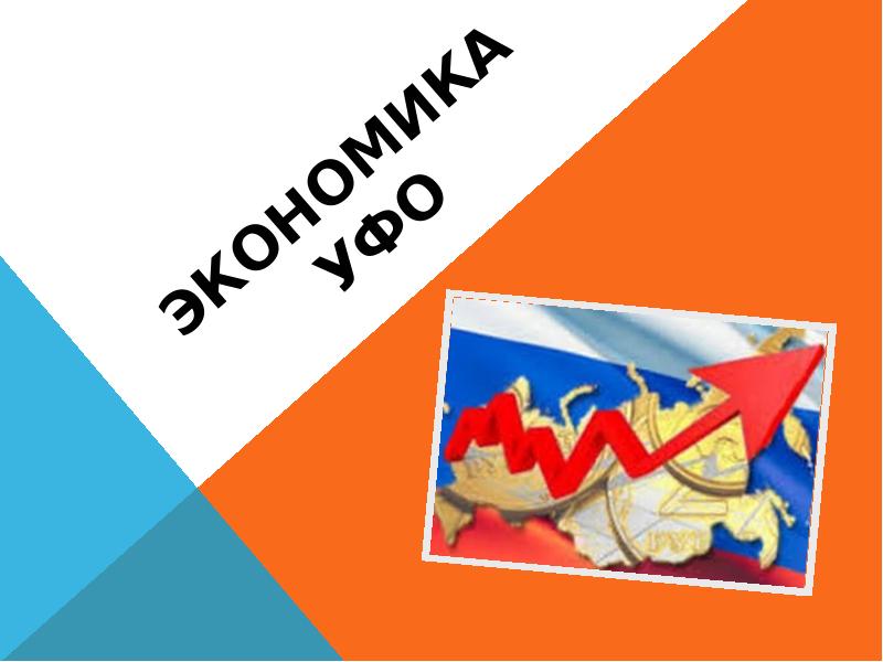 Экономика уфо Экономика уфо