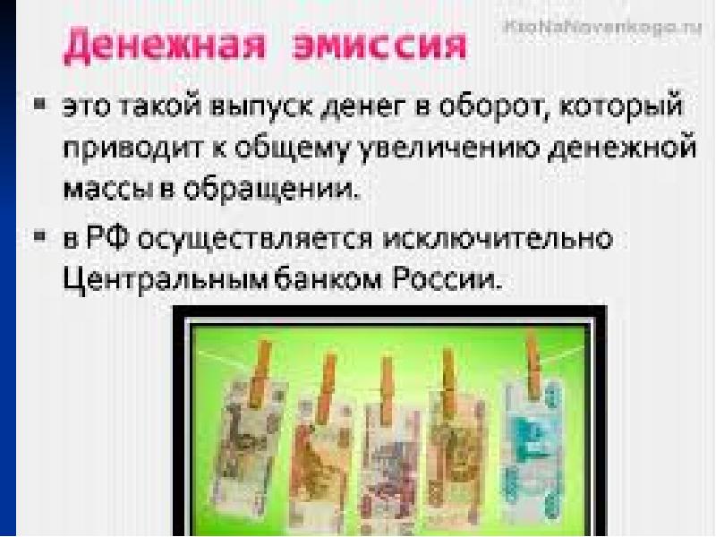 Денежная эмиссия коммерческие банки. Денежная эмиссия. Эмиссия это. Денежная эмиссия осуществляется. Эмиссия денег это.