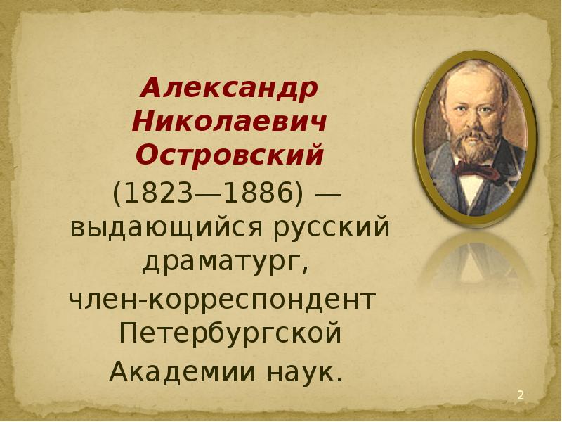 А н островский презентация жизнь и творчество