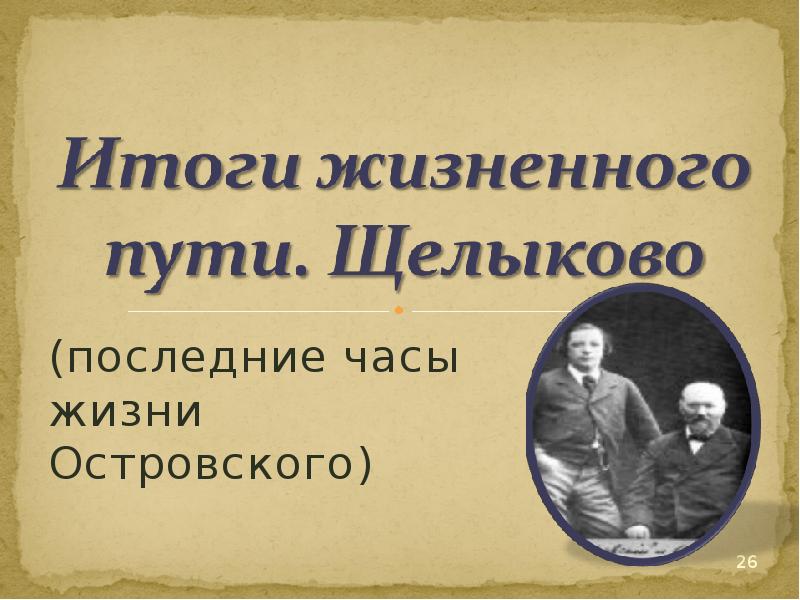 Презентация островского жизнь и творчество