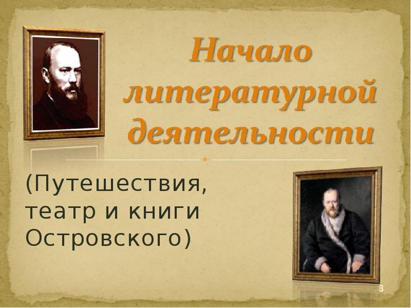 Жизнь и творчество островского презентация