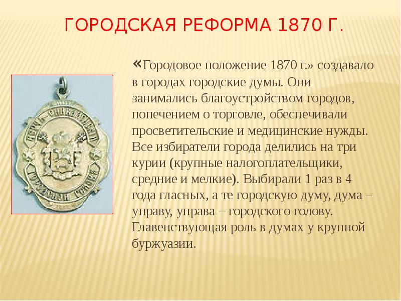 Городовое 1892. Итоги городской реформы 1870 Александра 2. Положения городской реформы 1870. Городская реформа 1870 года. Причины городской реформы 1870.