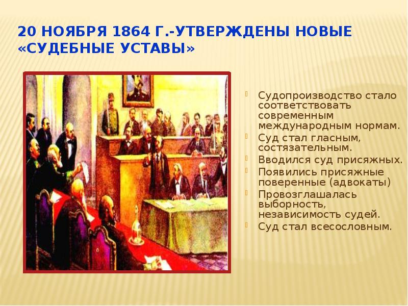 Судебная реформа 1864 презентация