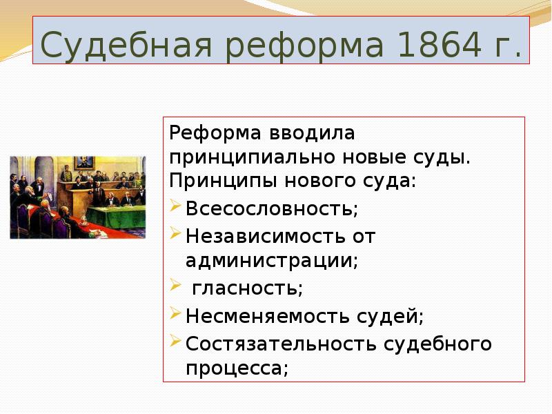 В схему впишите основные принципы судебной реформы