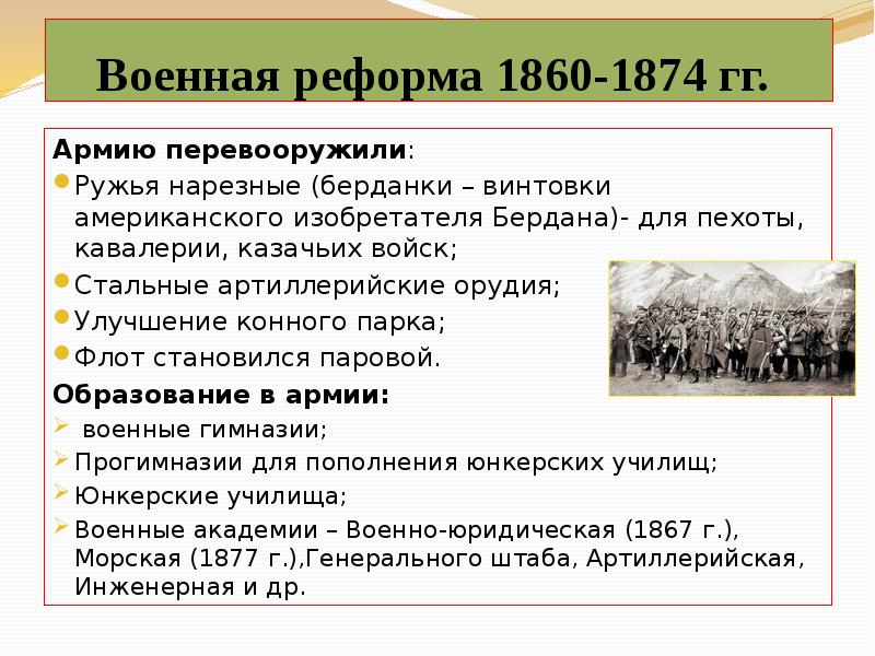 Согласно военной реформе 1860 годов срок службы