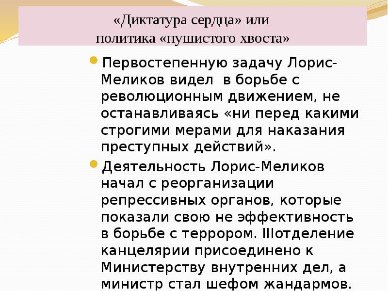 Политика диктатуры сердца лорис меликова предусматривала