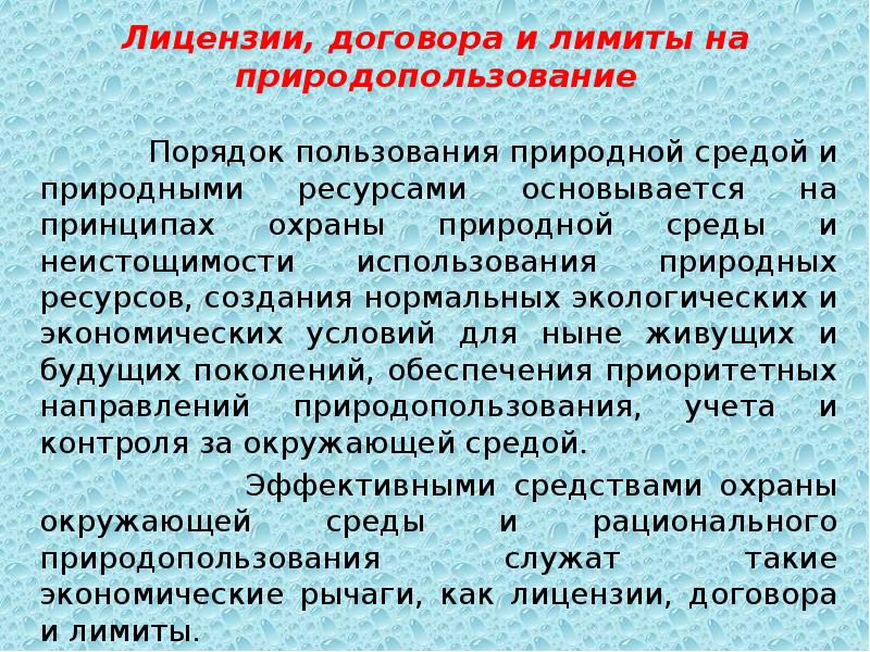 Регулирование лицензирования. Финансирование экологических проектов.