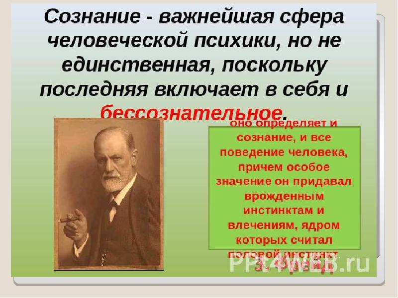 Сознательное поведение человека. Сознательное и бессознательное в психике человека. Сфера бессознательного в психике человека. Сознание и бессознательное в психике и поведении человека. Сознательная сфера человеческой психики.