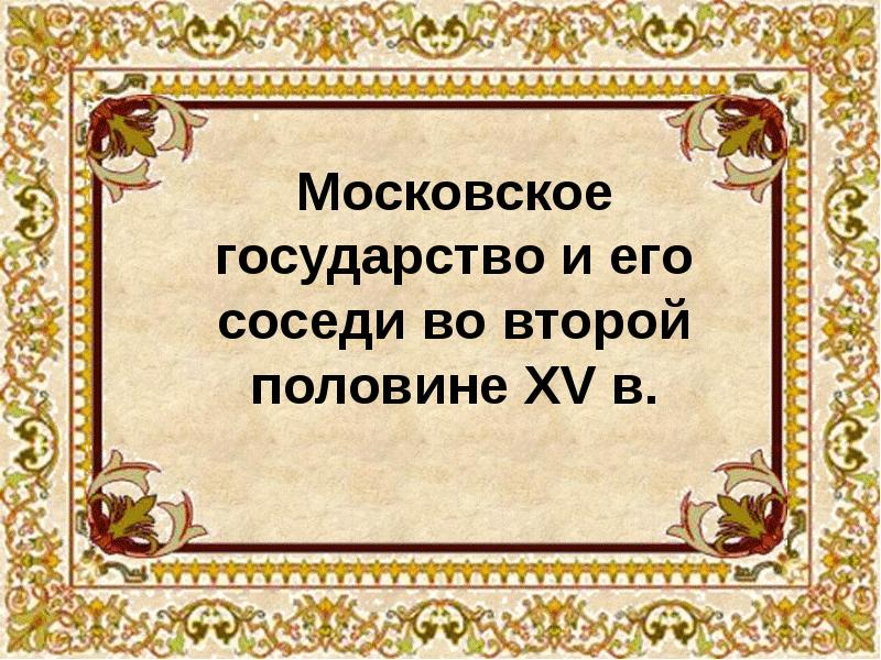 Соседи московского государства 6 класс