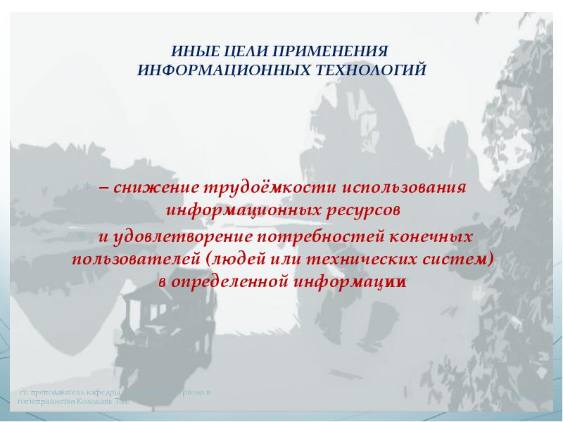 Расширение использования информационных технологий. Цель применения информационных технологий. информационные технологии в туризме презентация. цели применения туризма. цель ит.