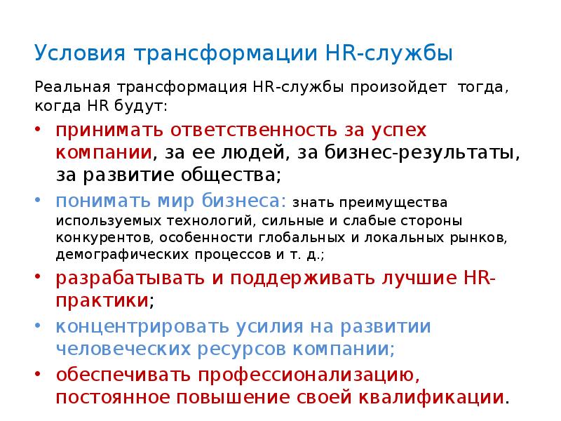 Условия трансформации