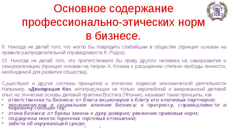 Основное содержание профессионально-этических норм. Место и роль этики деловых отношений в современном обществе. Содержание этических норм в бизнесе. Распределительная справедливость в профессиональной этике.