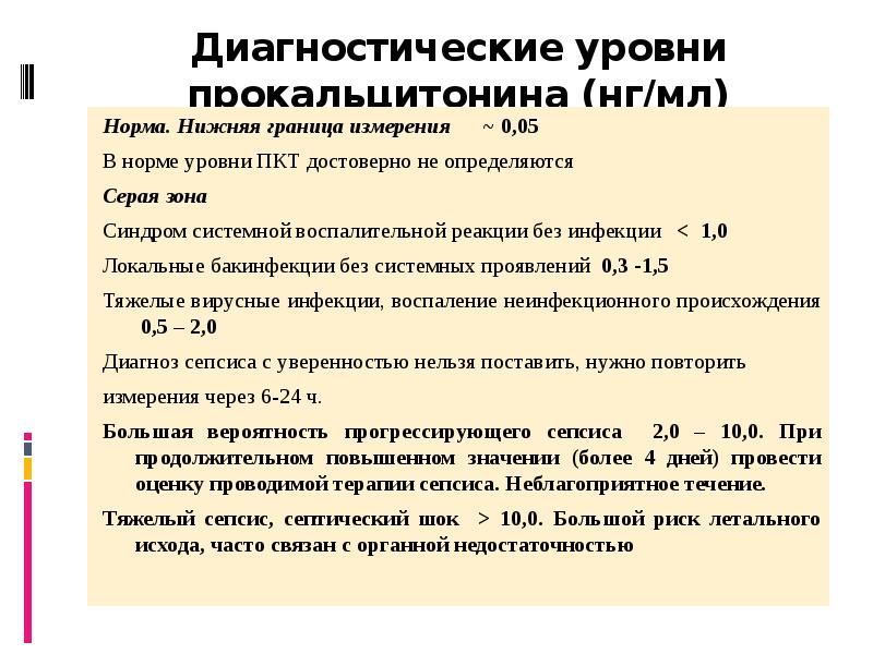 Диагностический уровень. Прокальцитонин 0.05 что это. Норма прокальцитонина. Прокальцитонин бланк анализа. Норма прокальцитонина в крови.