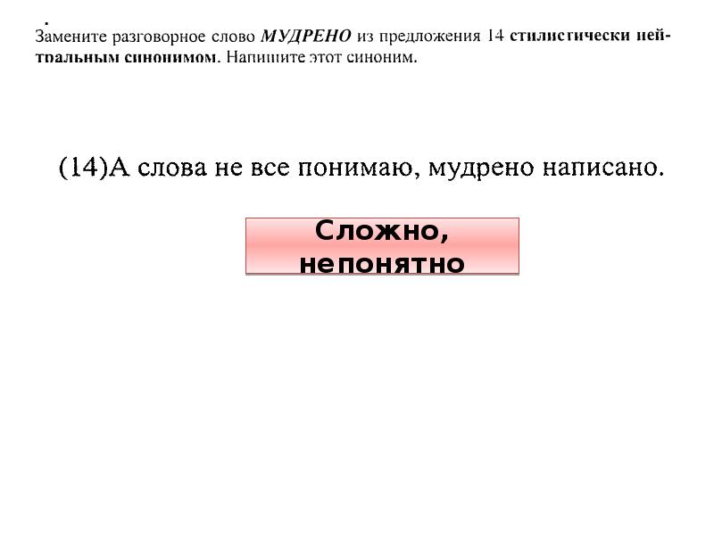 Сложный синоним. Сложные за умные словп. Найдите стилистически окрашенное слово в предложении 22.