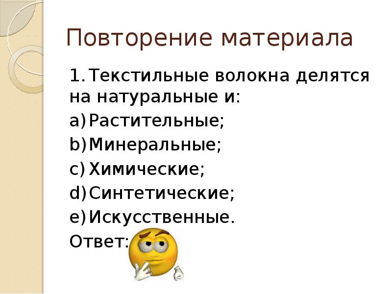 Искусственный ответ. Повторять материал. Выпишите пропущенные слова волокна делятся на натуральные и.