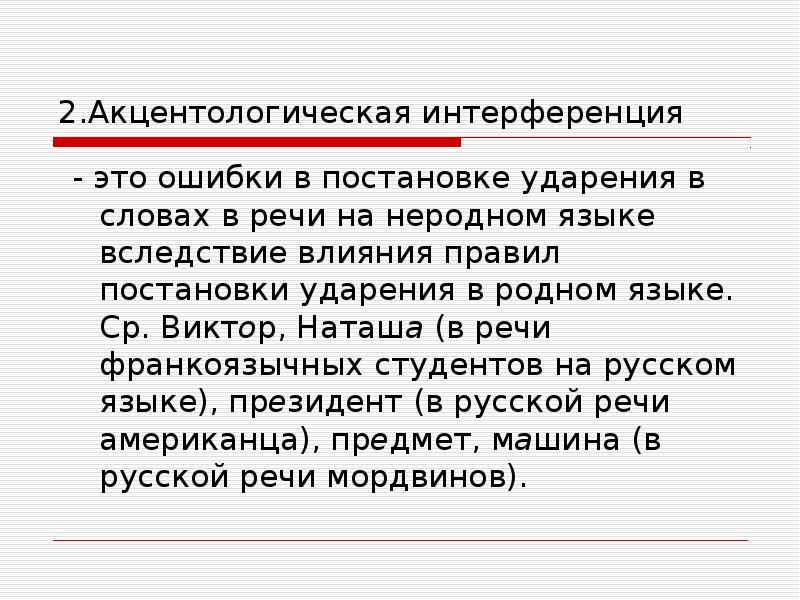 Типичные орфоэпические и акцентологические ошибки в современной речи презентация 8 класс