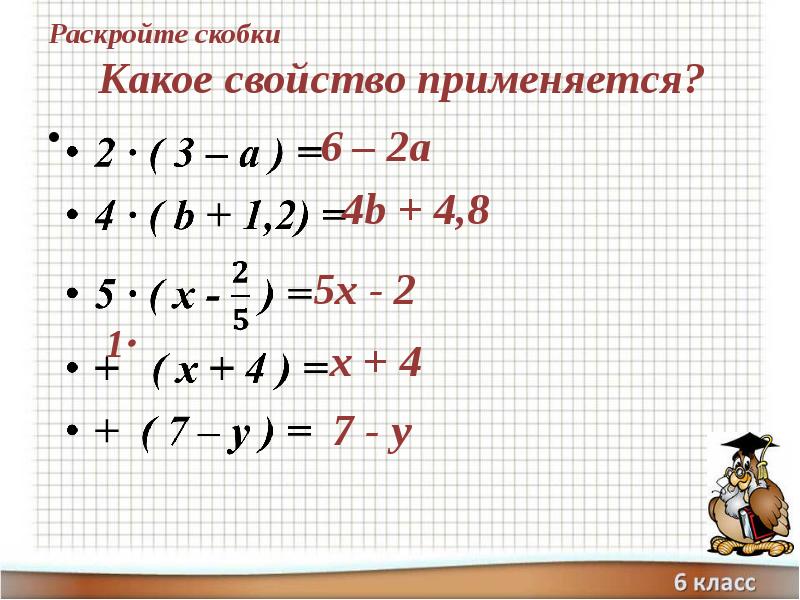 6 класс математика презентация раскрытие скобок