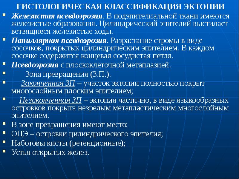 Эктопия железы. Железисто сосочковая псевдоэрозия. Эктопия классификация.