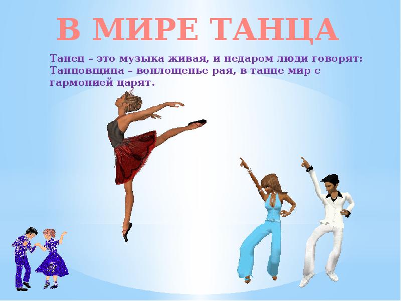 Весь мир танцует. В мире танца. Мир танца. Путешествие в мир танца.