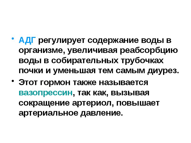 Гипофункция АДГ. АДГ повышает реабсорбцию. АДГ гормон. АДГ регулирует реабсорбцию н2о в.