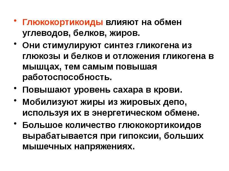 Надпочечники углеводный обмен. Глюкокортикоиды углеводный обмен. Влияние глюкокортикоидов на углеводный обмен.